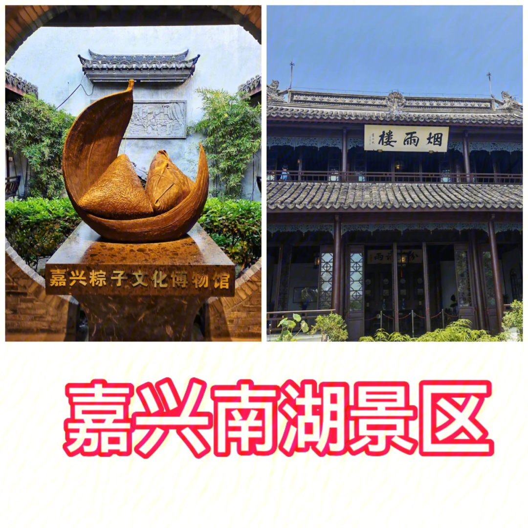 嘉兴南湖景区游览攻略图片