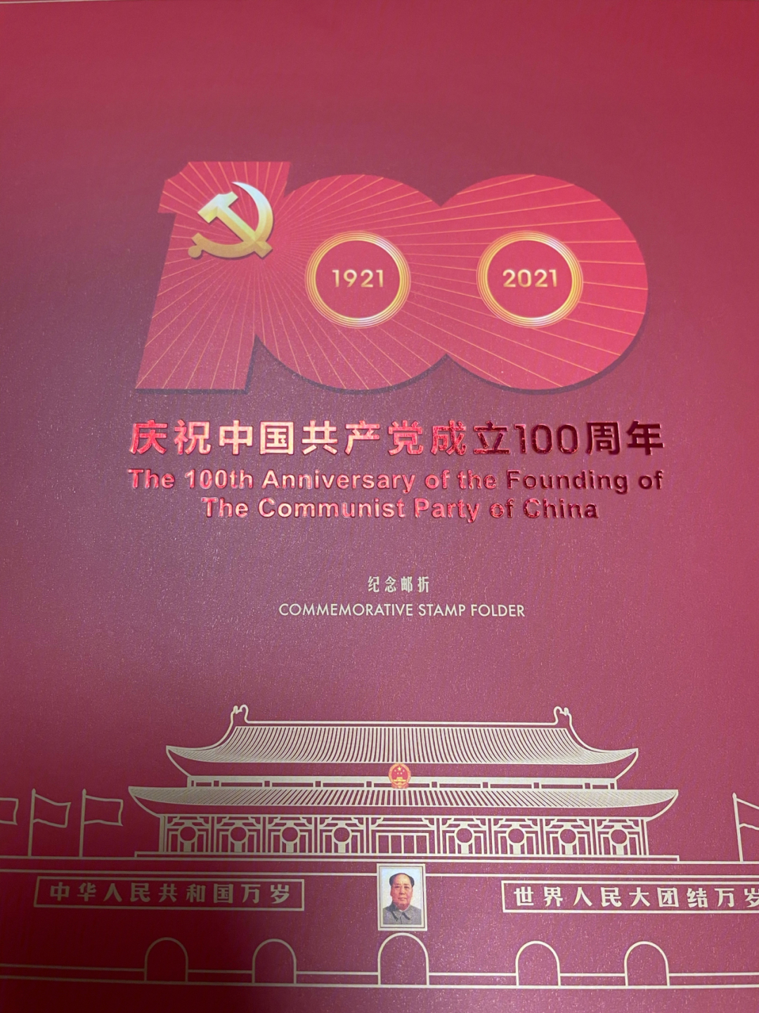 建党100周年纪念邮票