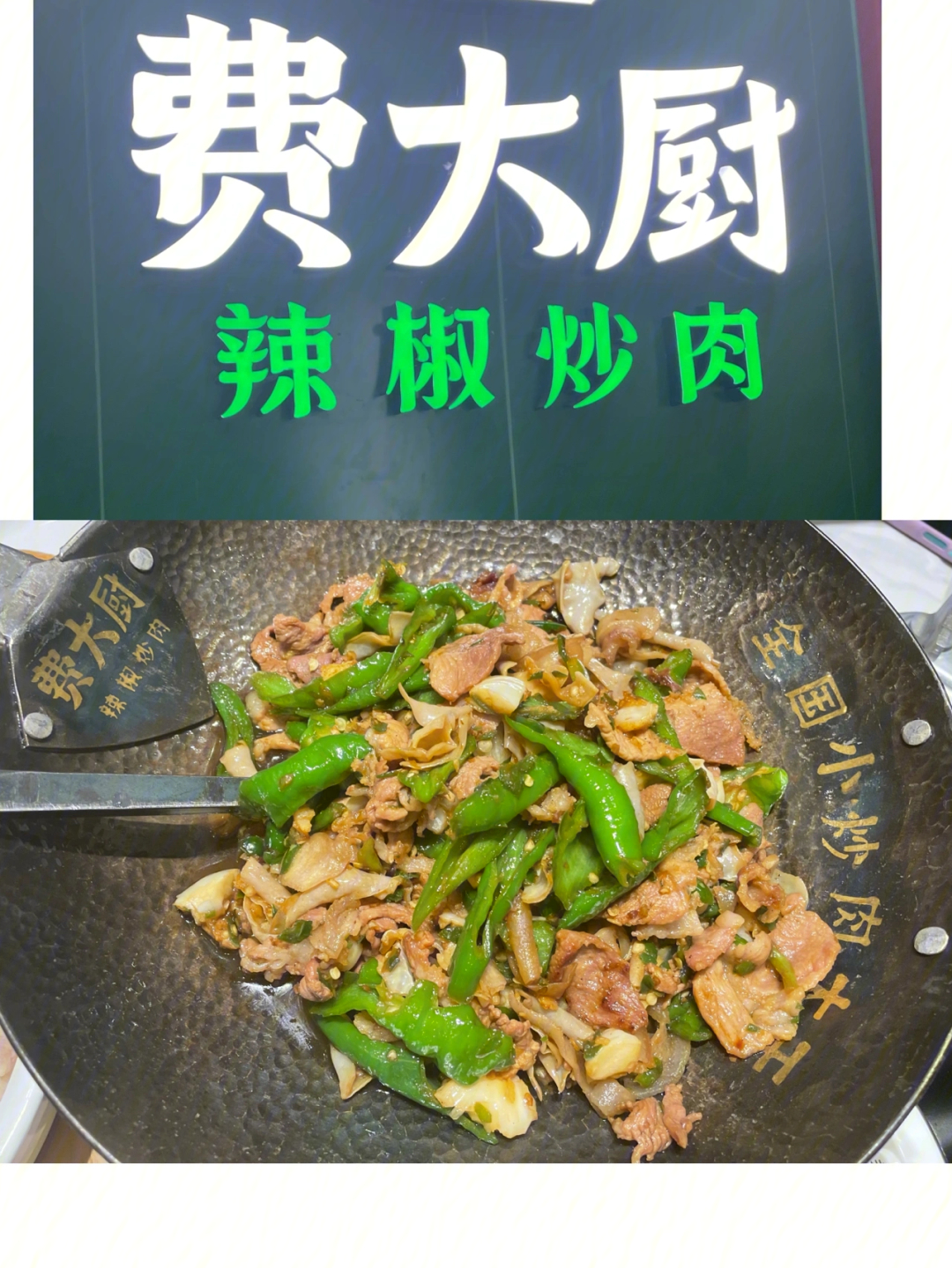 长沙必吃菜第一名费大厨辣椒炒肉来啦.