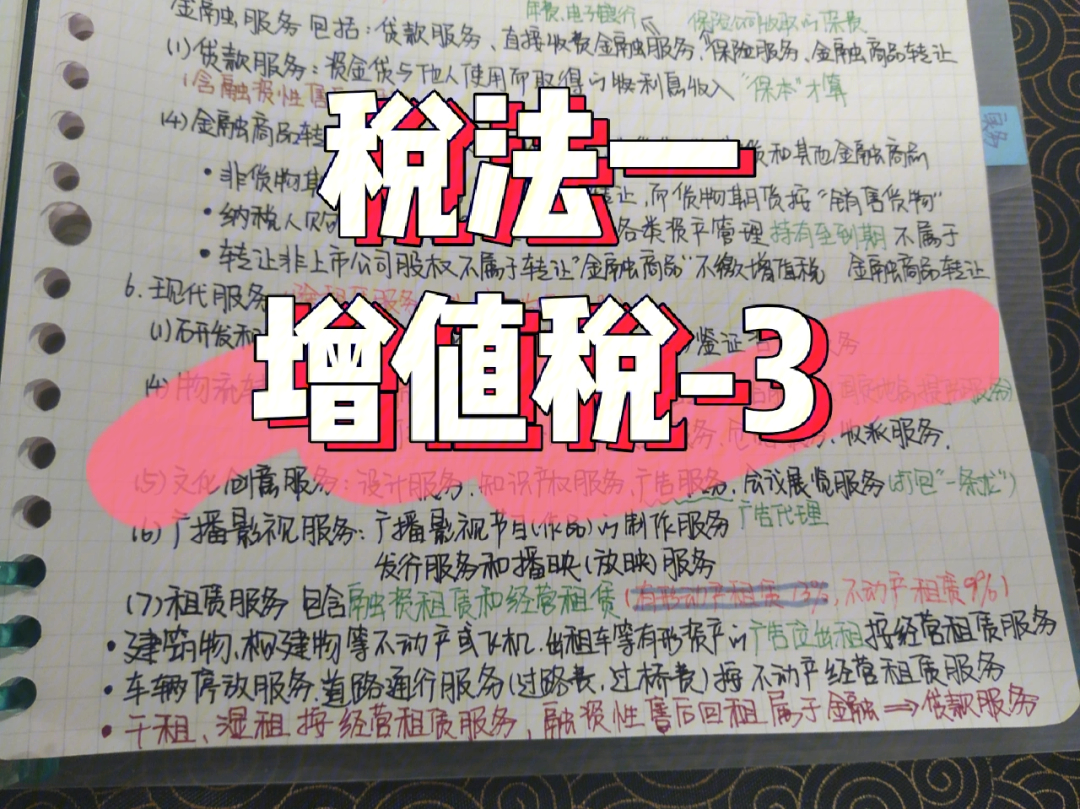 税法一增值税3