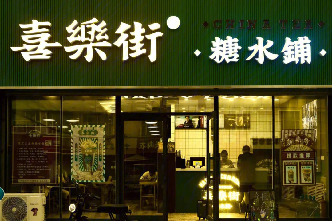 喜乐街奶茶店图片