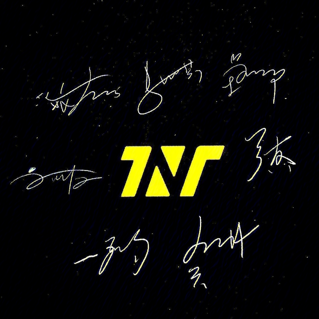 tnt七个人的签名图片