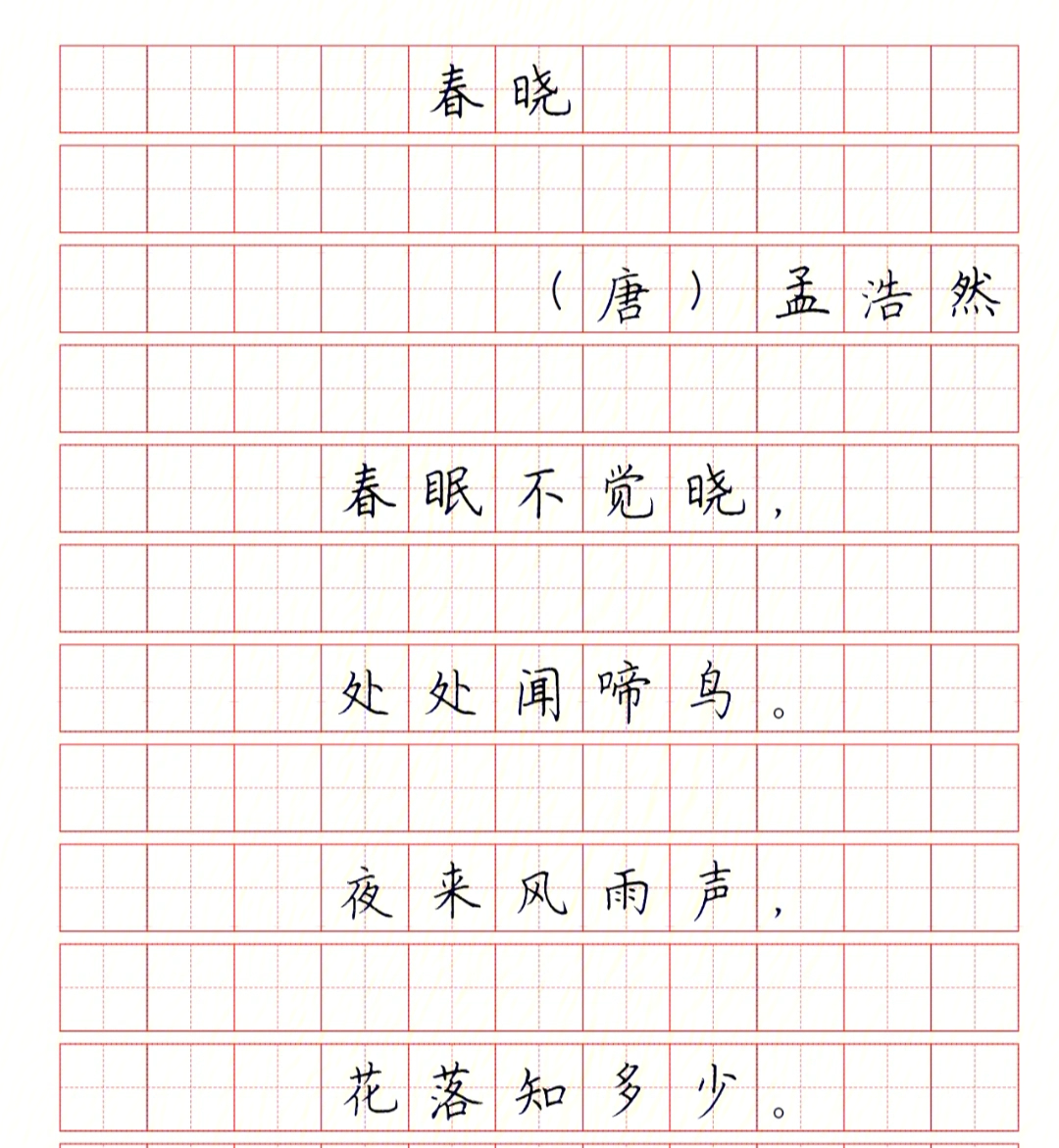 小学必背古诗词字帖