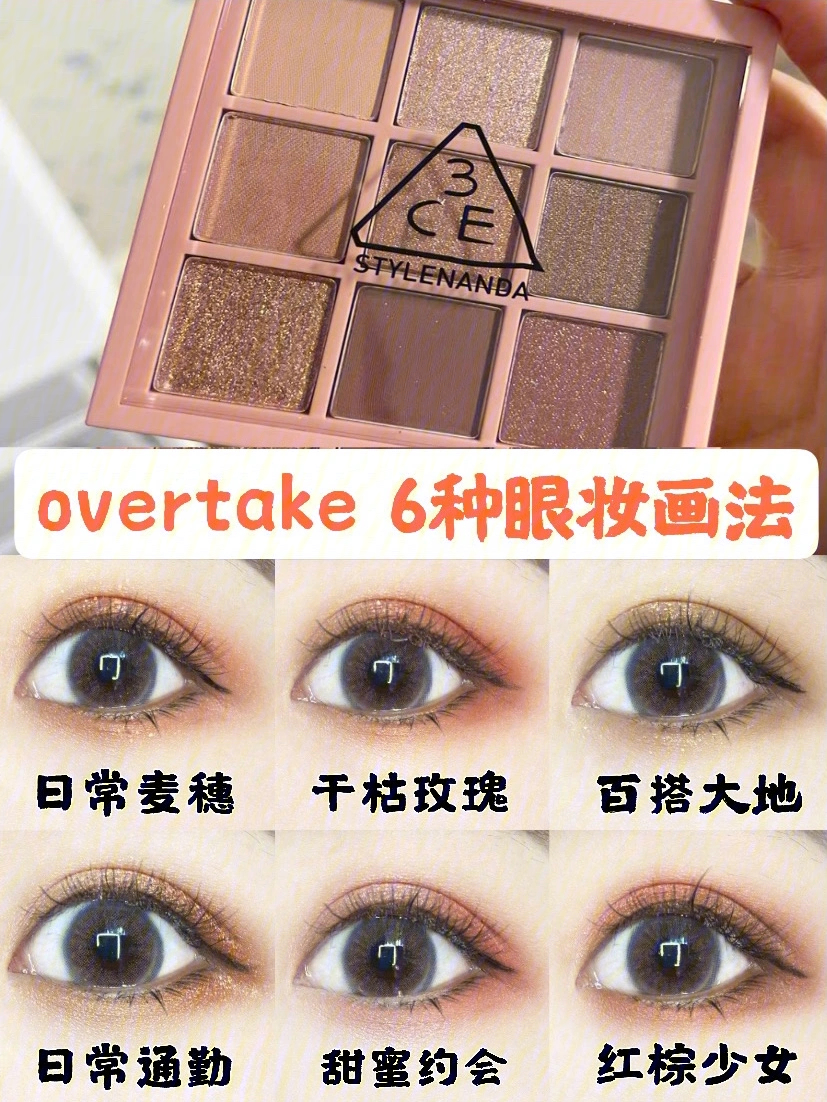 3ceovertake眼影盘756种日常眼妆画法教程