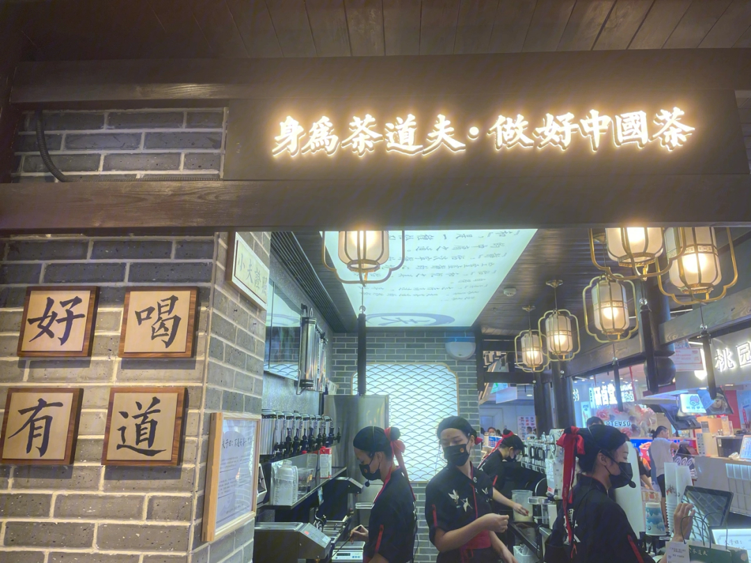 茶道夫门店图片