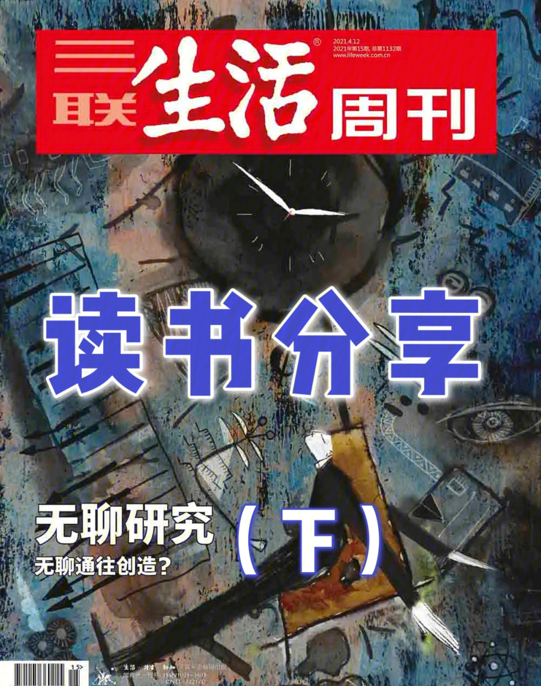 读书分享03无聊研究下三联生活周刊