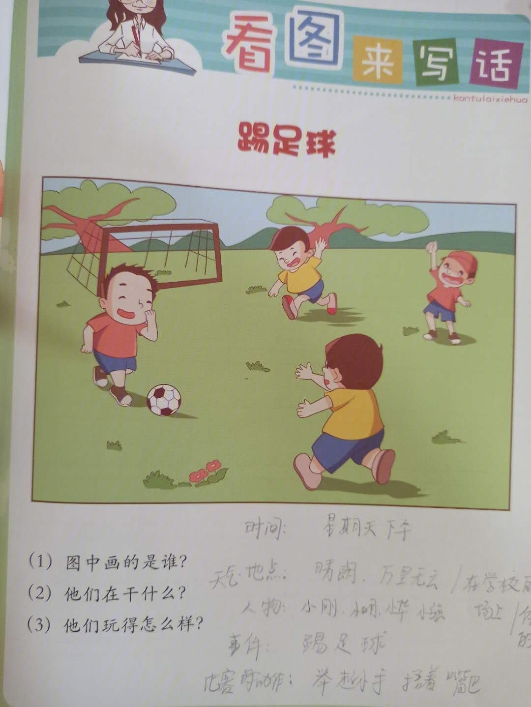 小明在踢足球看图写话图片