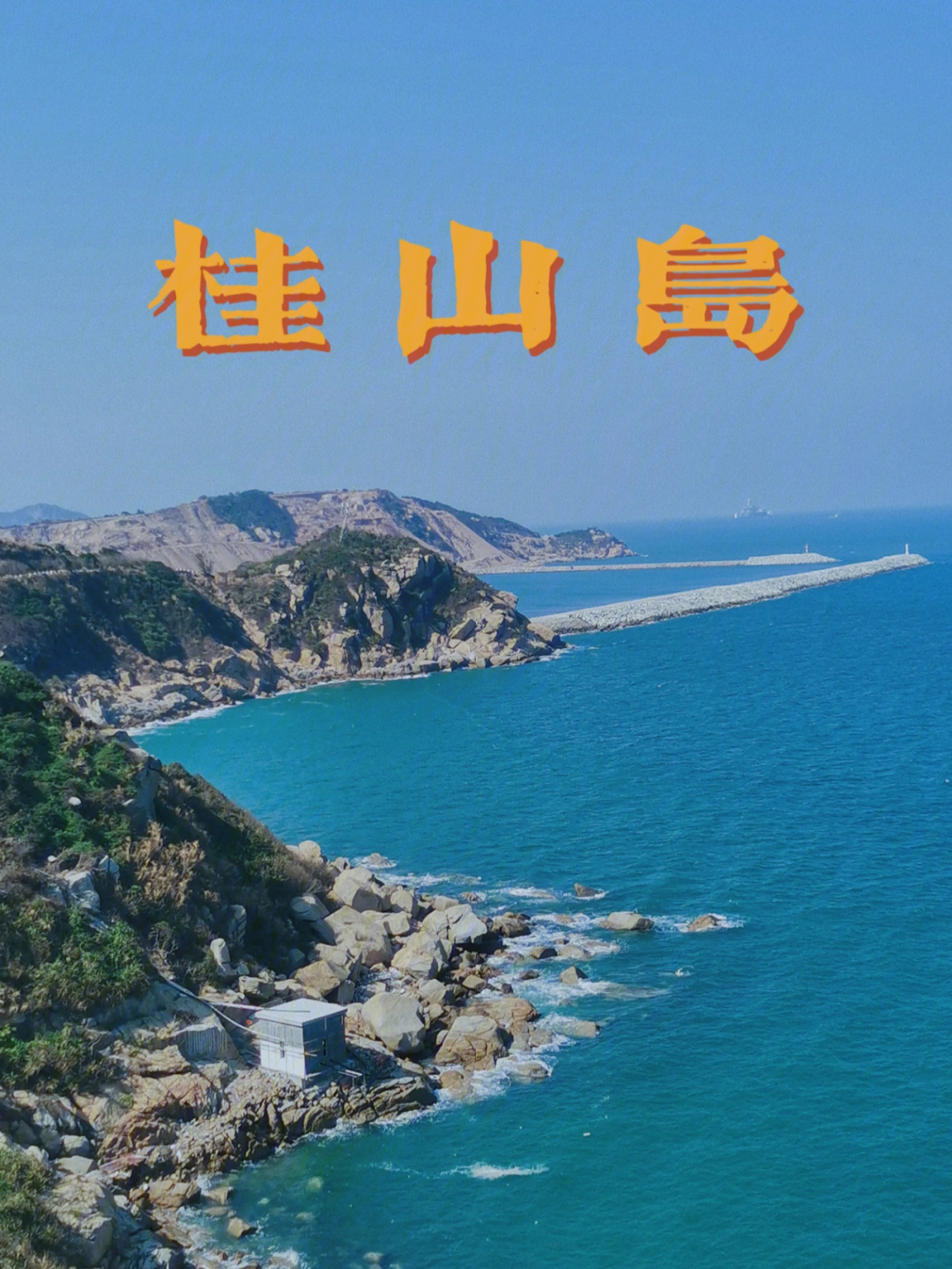 珠海桂山岛图片介绍图片