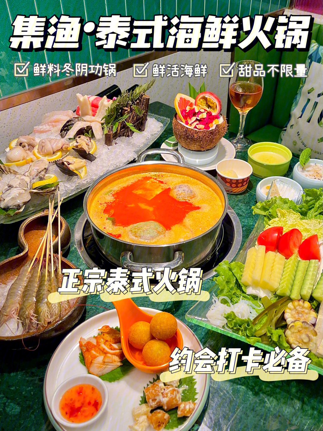 集渔泰式海鲜火锅菜单图片