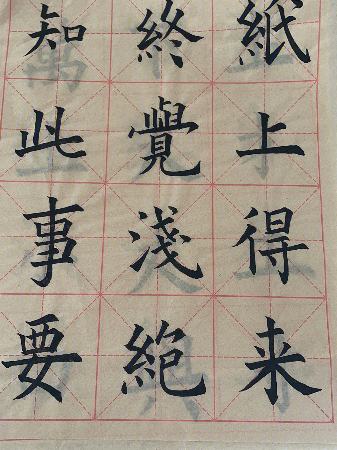 毛笔字楷书练习