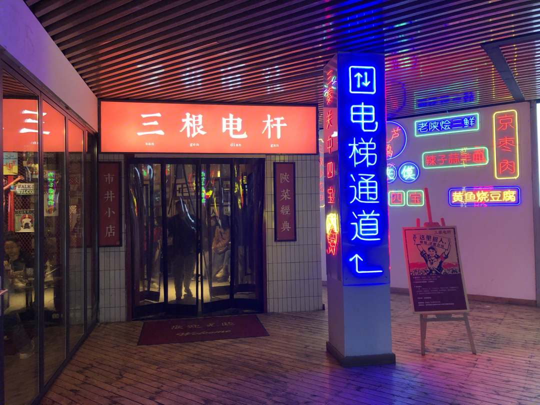 西安打卡网红店三根电杆陕菜馆