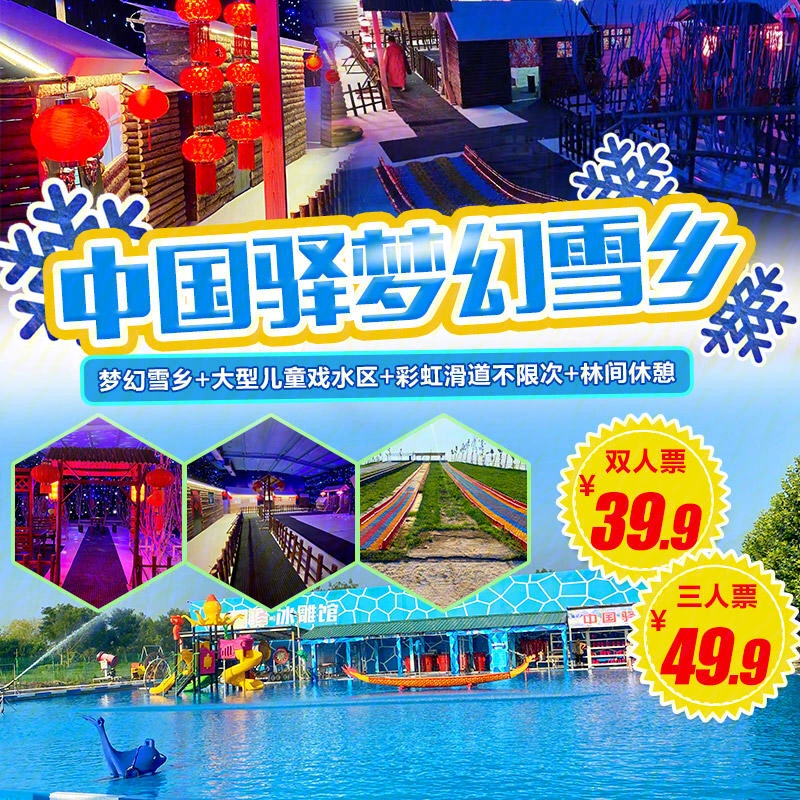 齐河中国驿滑雪场门票图片