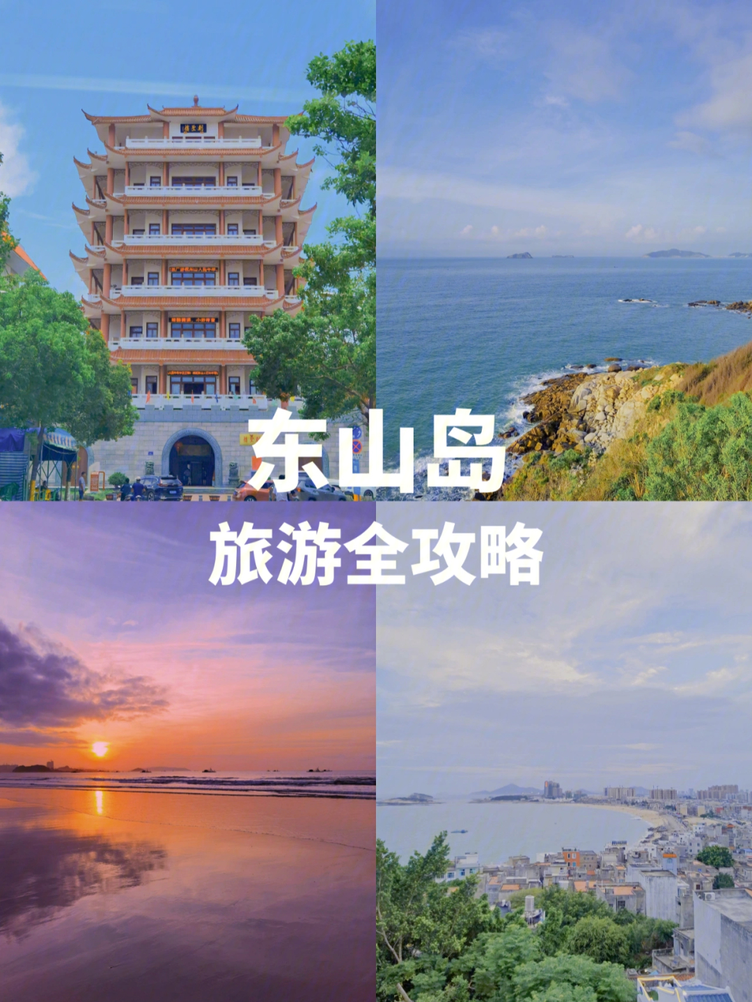 我们来了东山岛图片