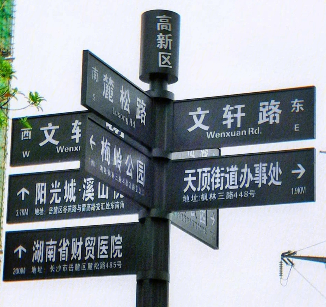 长沙有文轩路,北京有嘉祺路,上海有浩翔路.