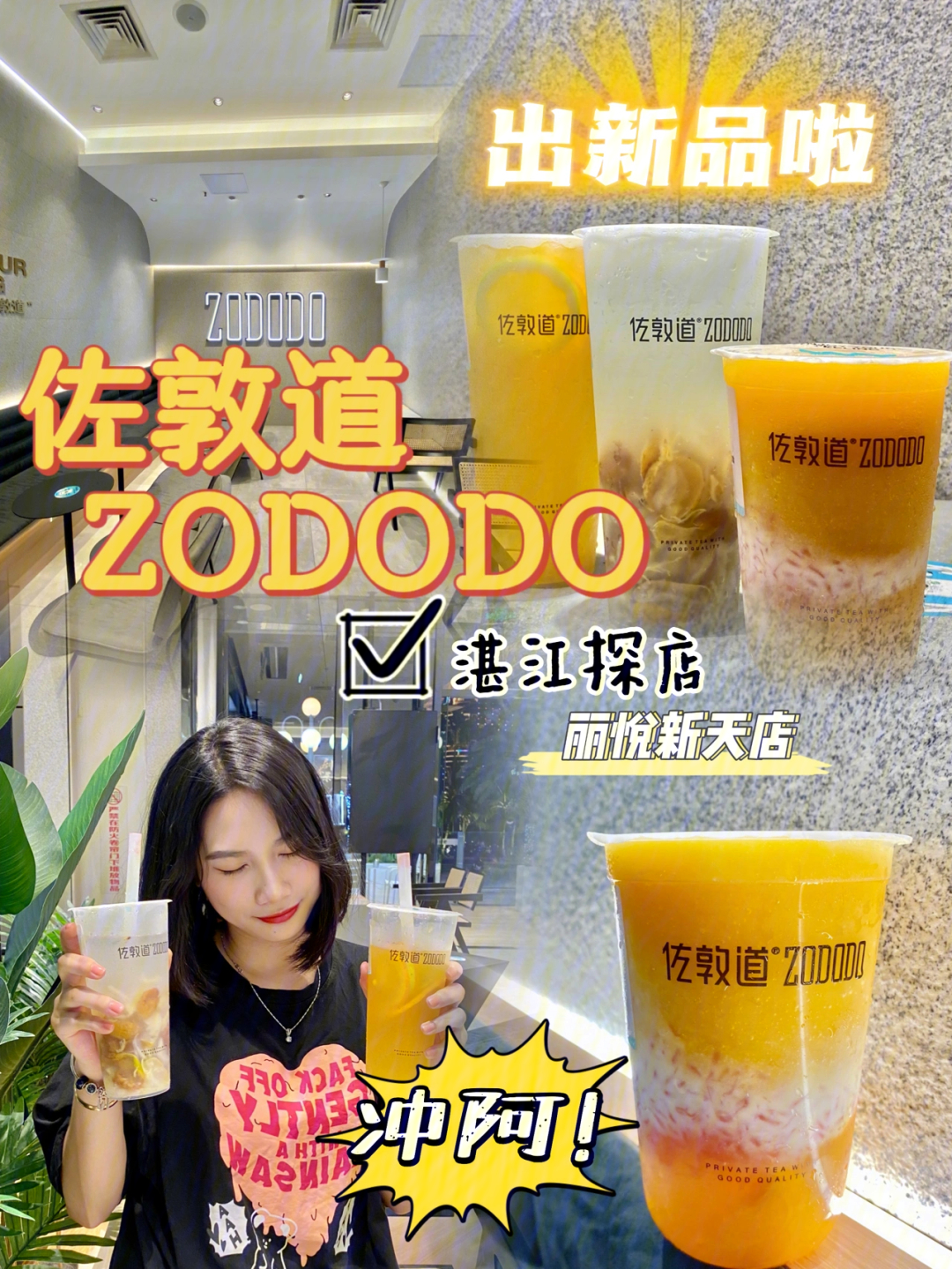 湛江探店佐敦道zododo丽悦新天出新品啦