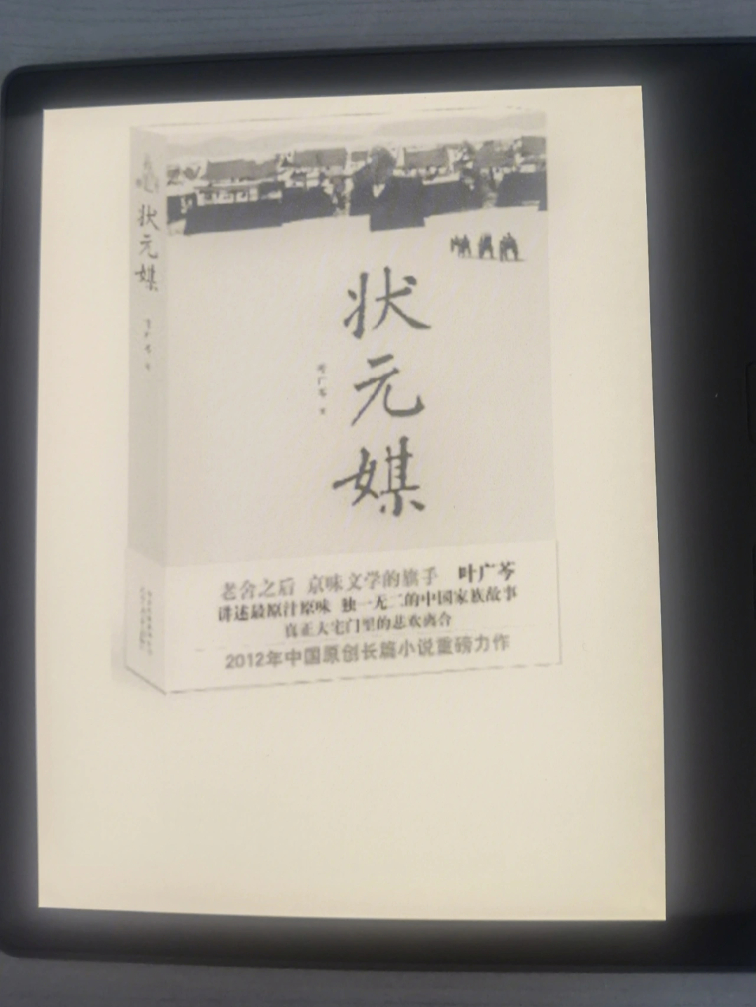 《状元媒》是叶广芩创作的京味儿长篇小说,叶广芩祖姓叶赫那拉,其家族