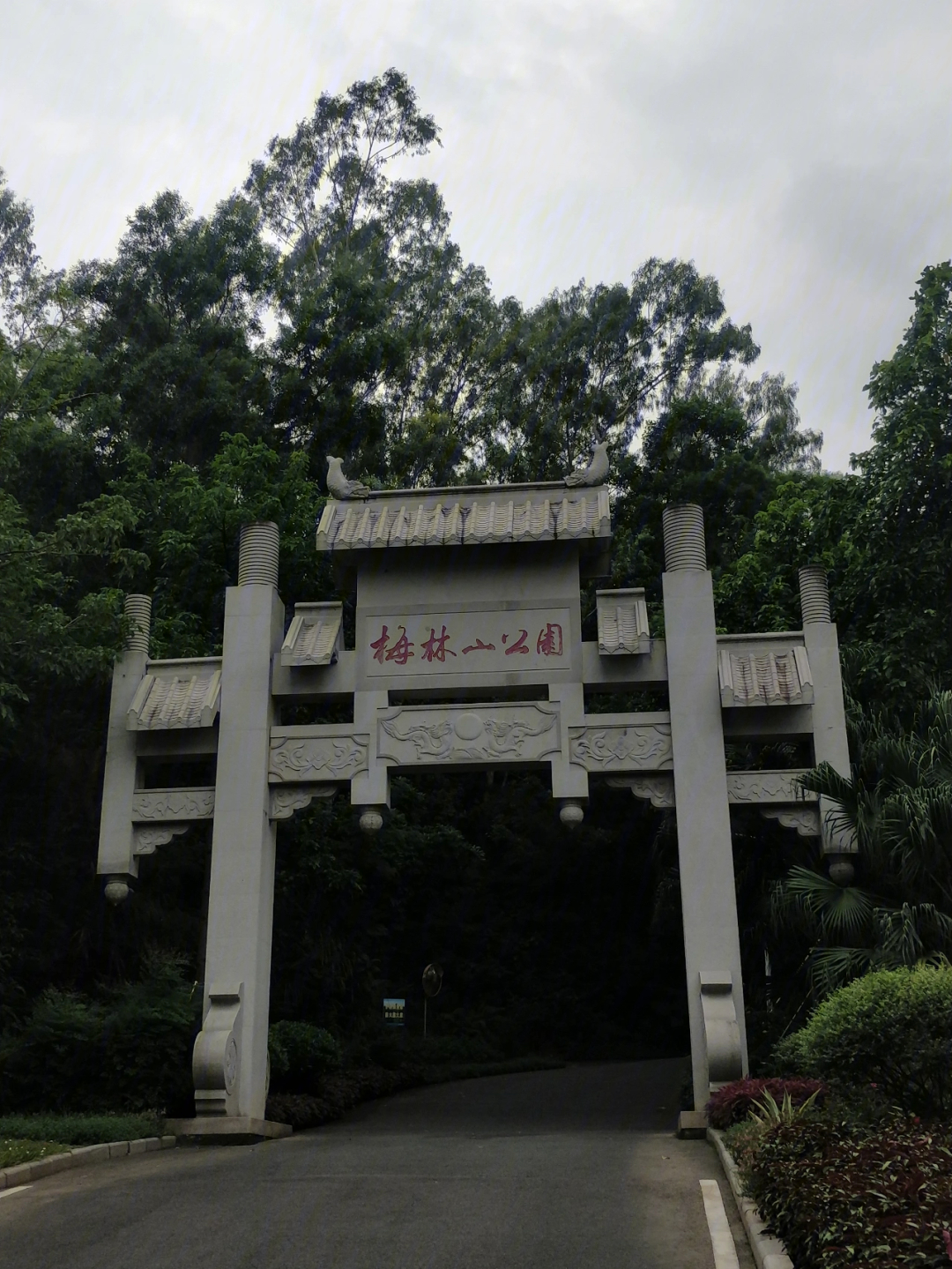 梅林山公园徒步