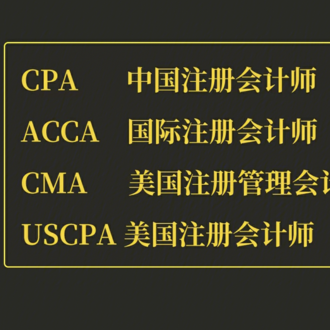 uscpa是国际会计师的最高资格证书,由目前全球会员规模最大的美国注册