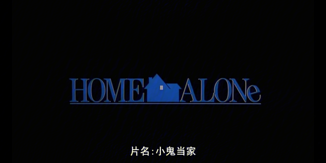 homealone小鬼当家1