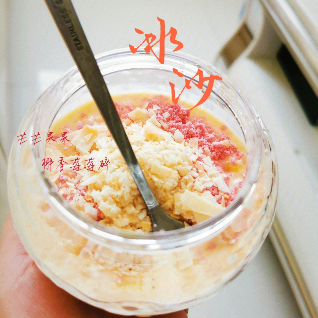 自制03芒果酸奶冰沙