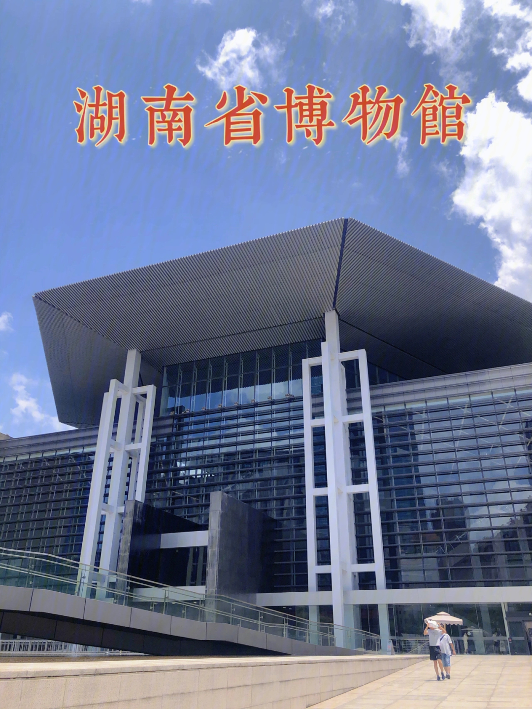 湖南省博物馆标识牌图片