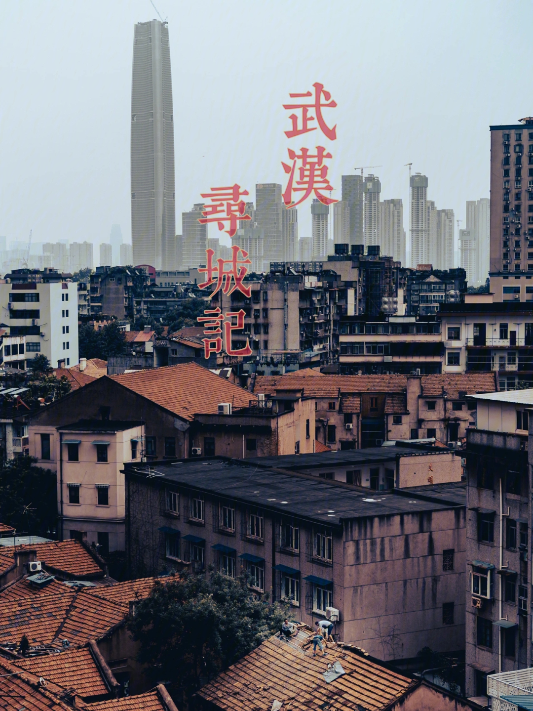 武汉寻城记五汉口里份这城市壮观的底色