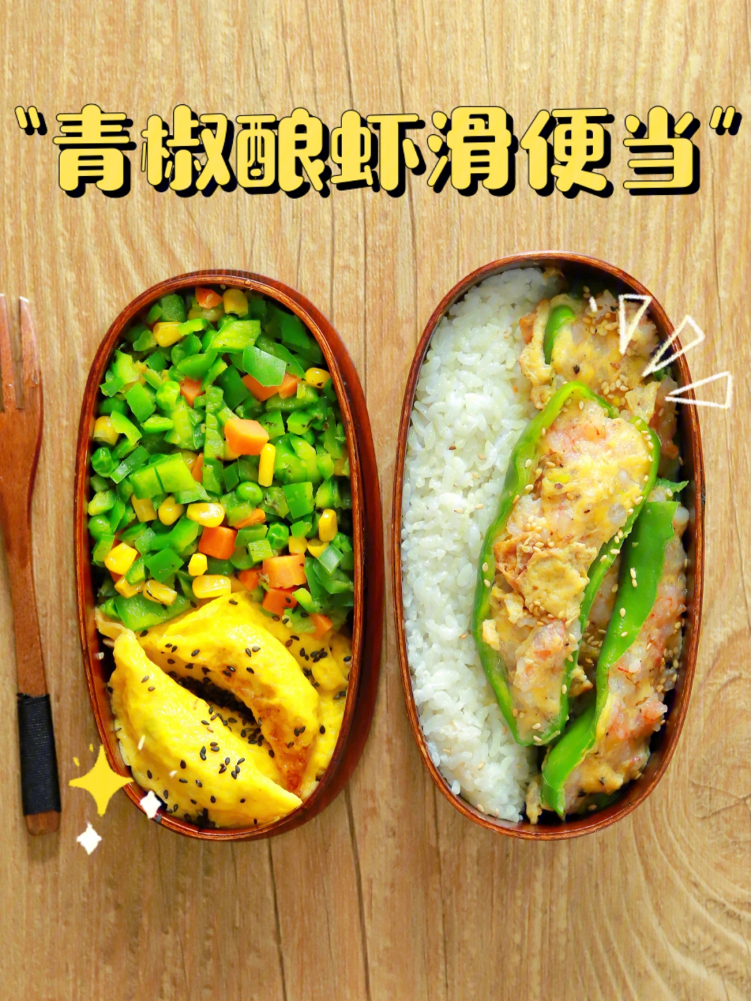 今日午餐青椒酿虾滑08蛋饺09蔬菜粒