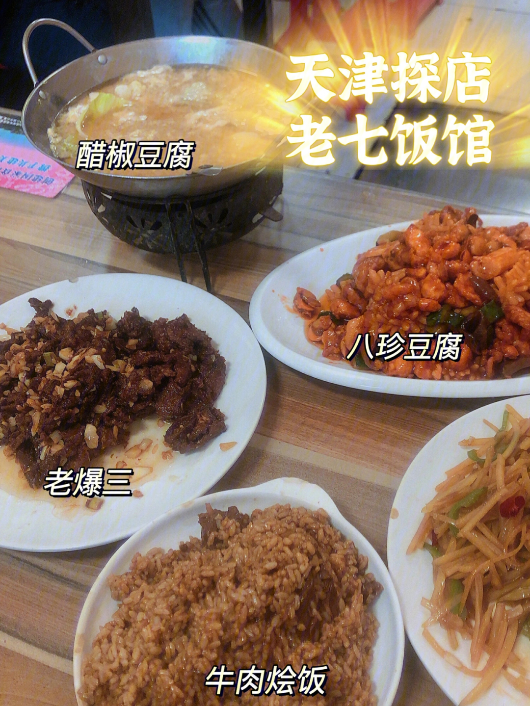 天津家常菜排名第一的天津老饭馆