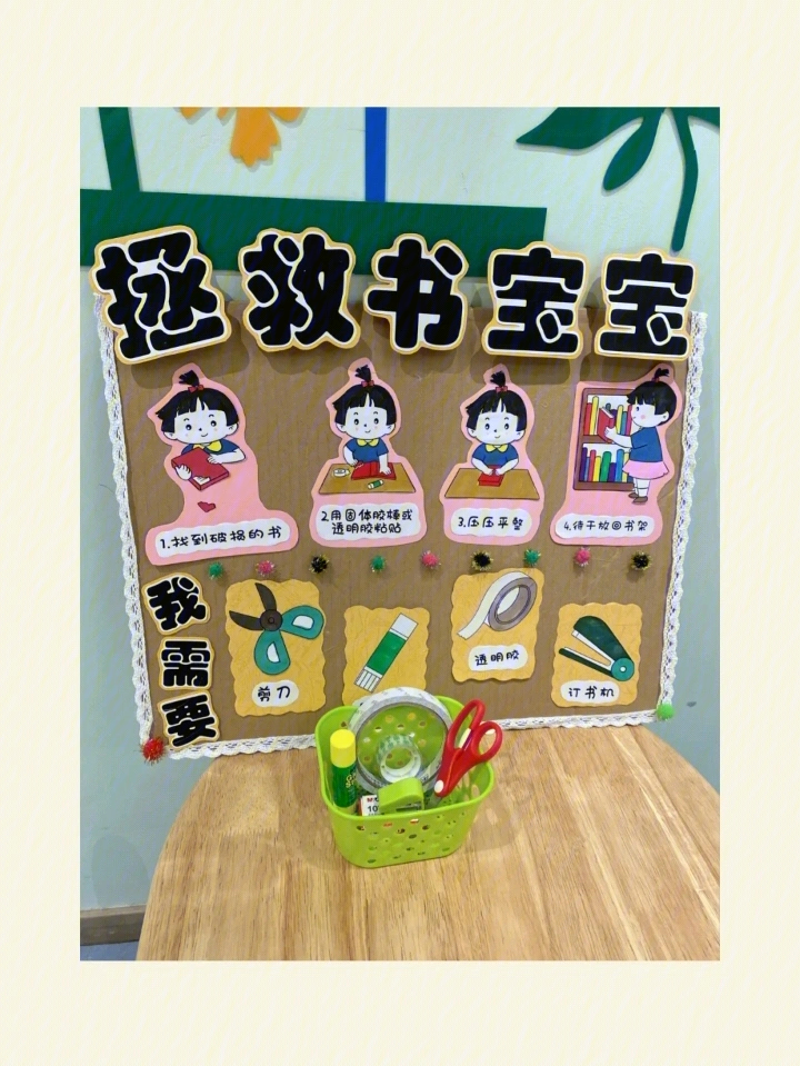 幼儿园新学期图书角环创拯救书宝宝