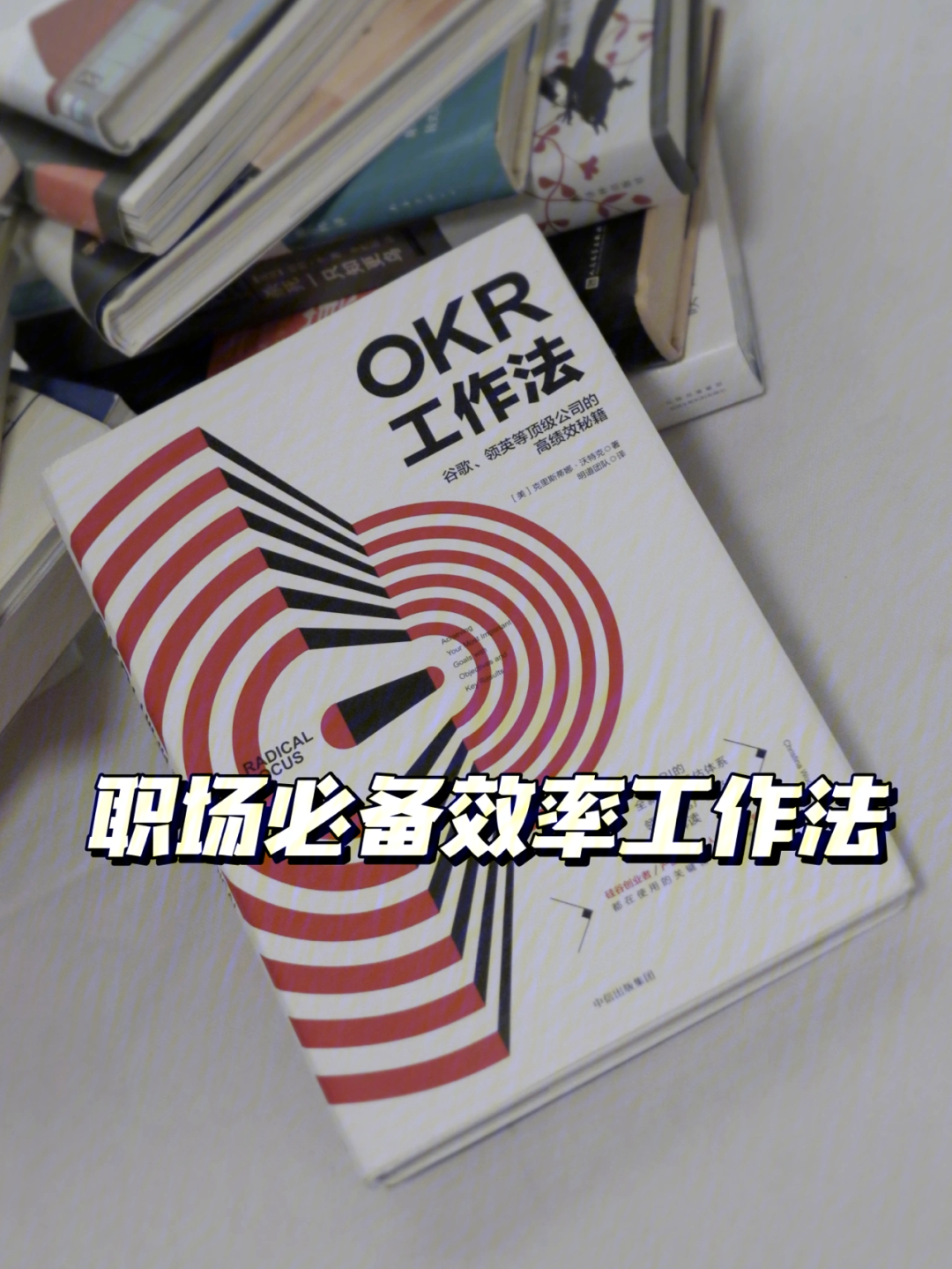 okr工作法的简单总结图片