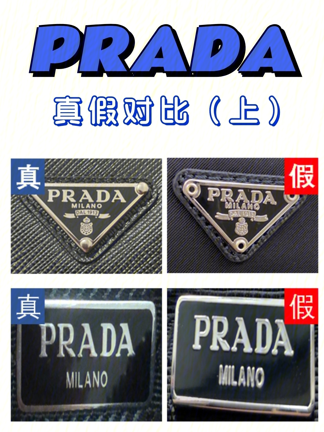 prada包包真假鉴别上丨一分钟鉴定法