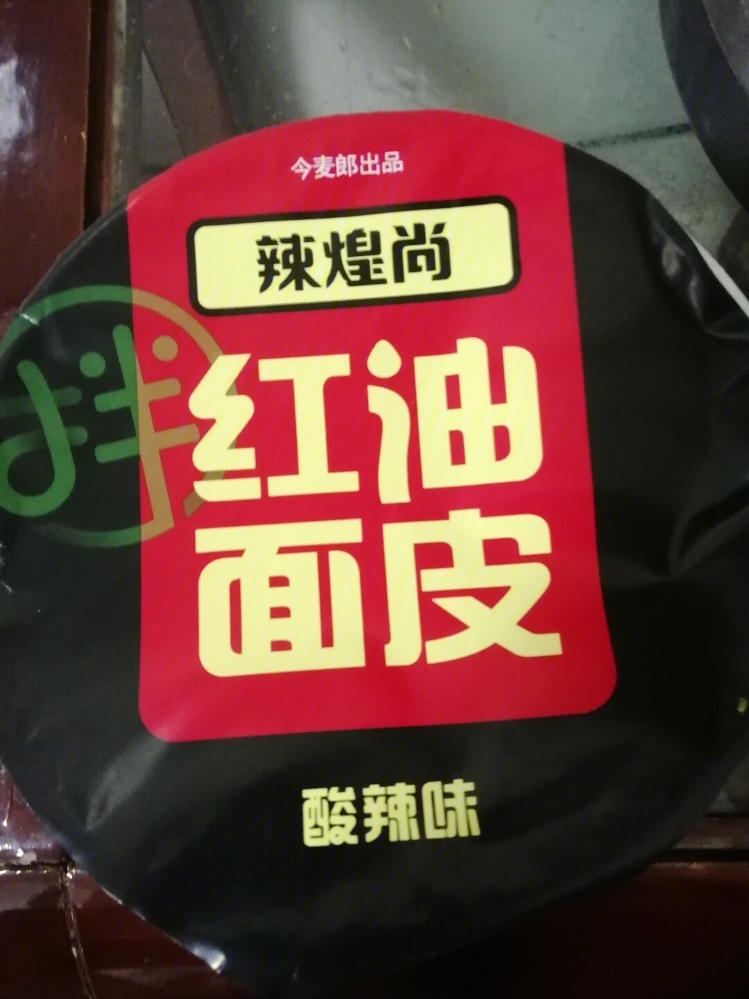 红油面皮