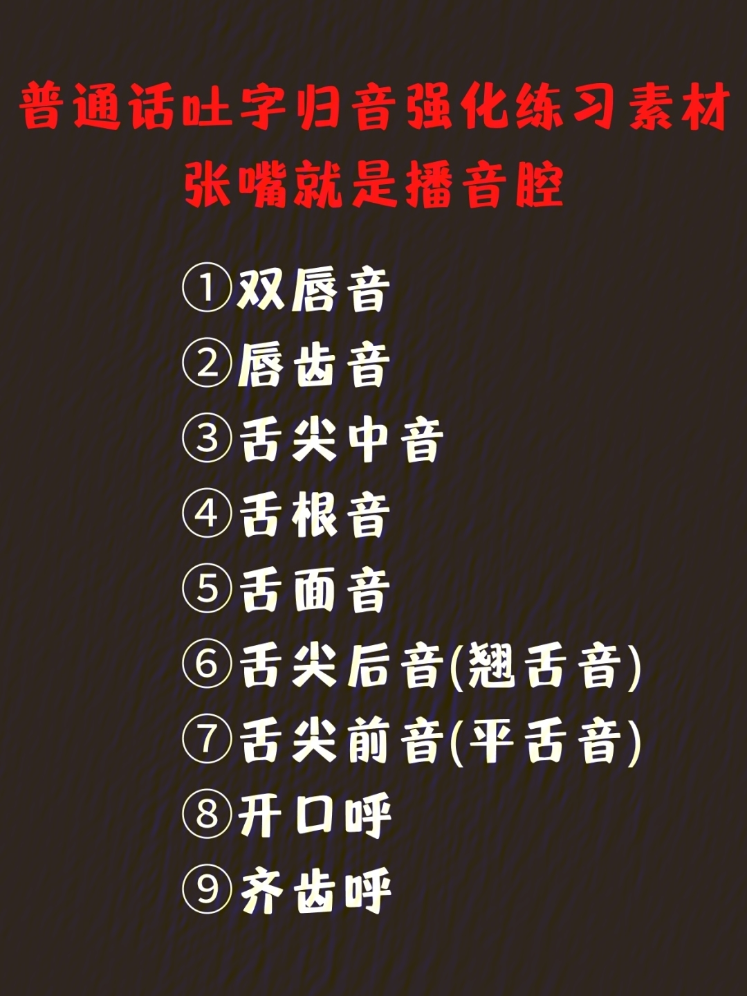 92"吐字归音"通过强调口腔控制,从而实现发音吐字的准确清晰,圆润