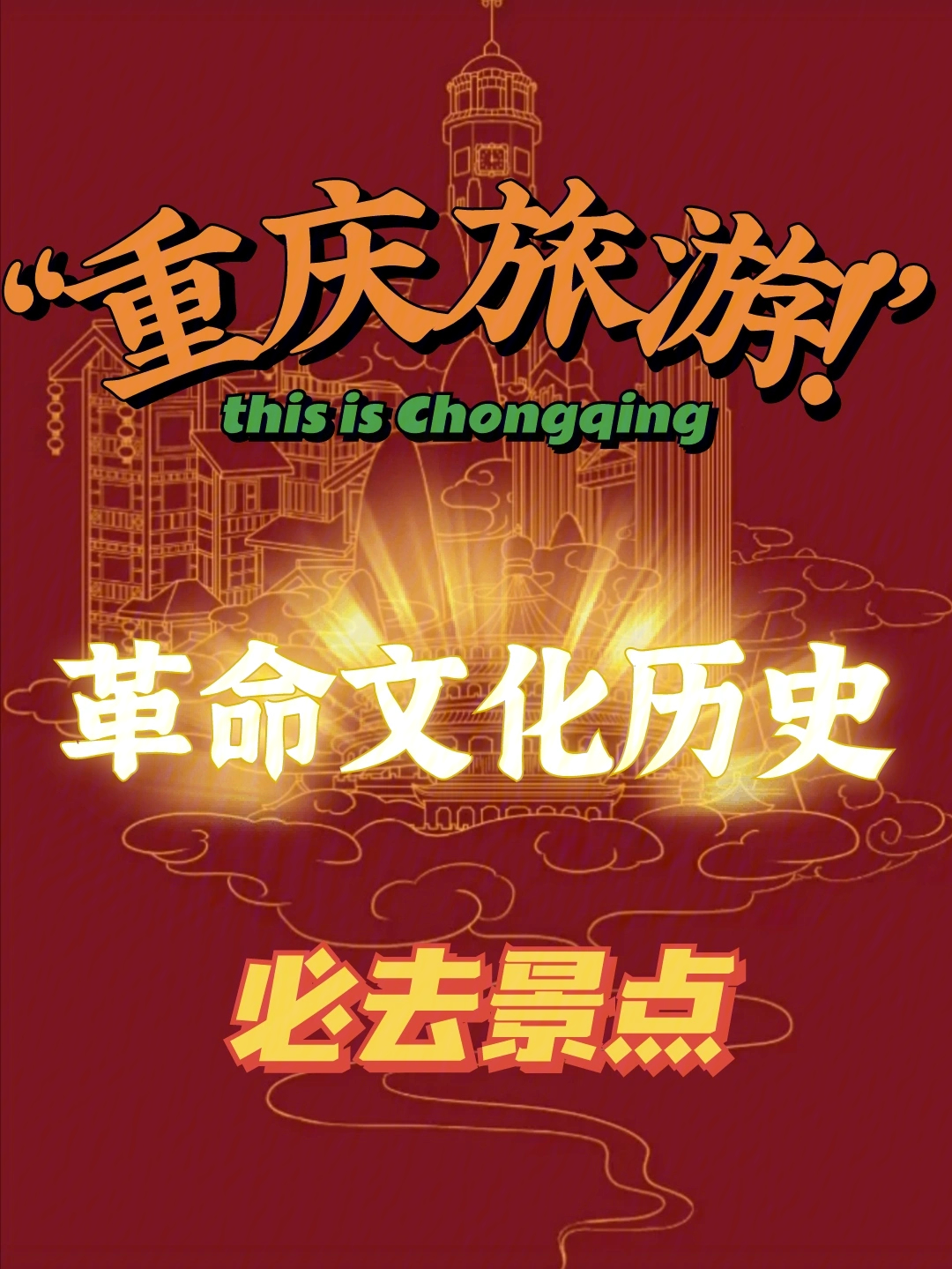 重庆红色文化图谱图片
