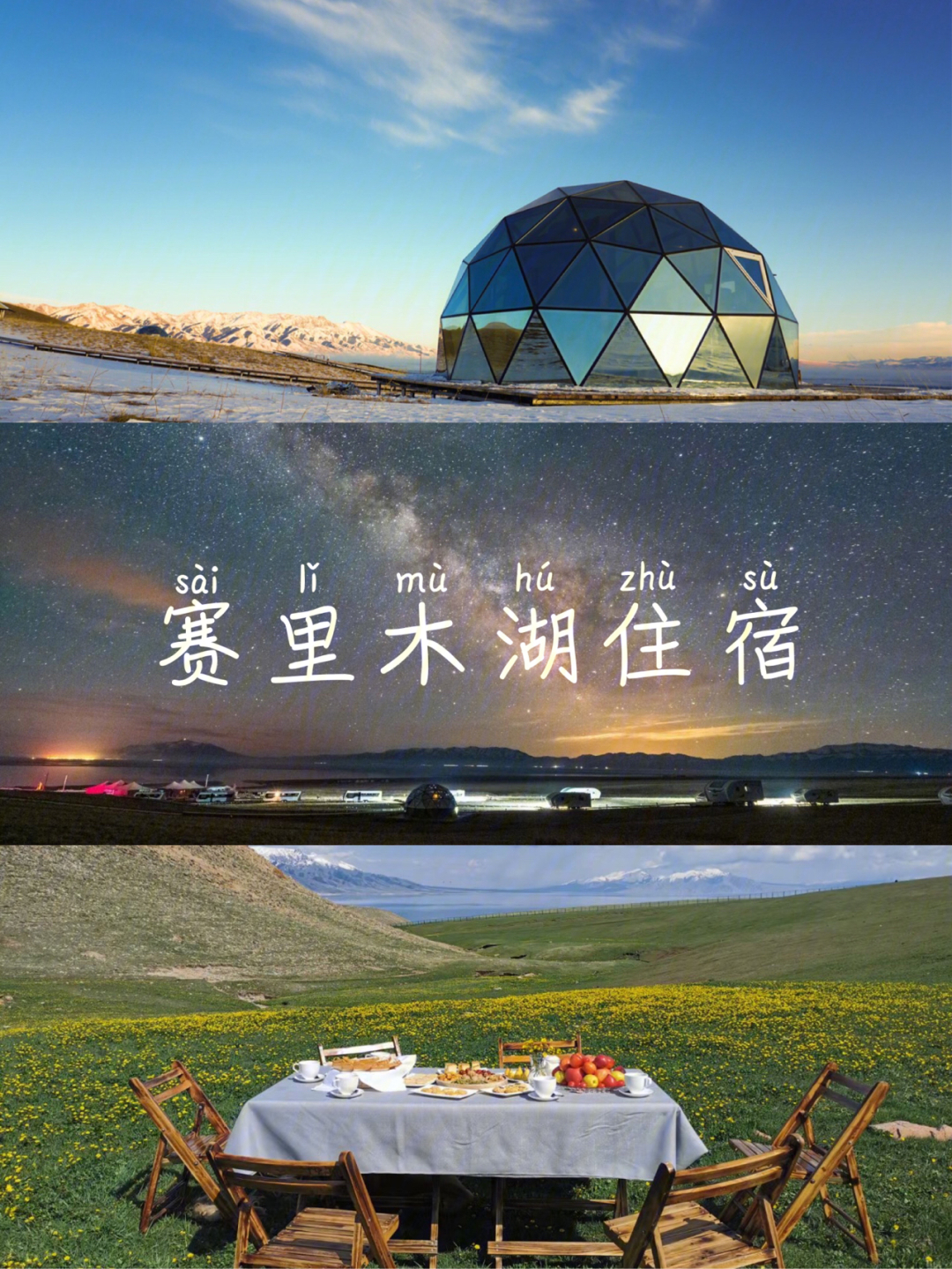 赛里木湖星空房预定图片