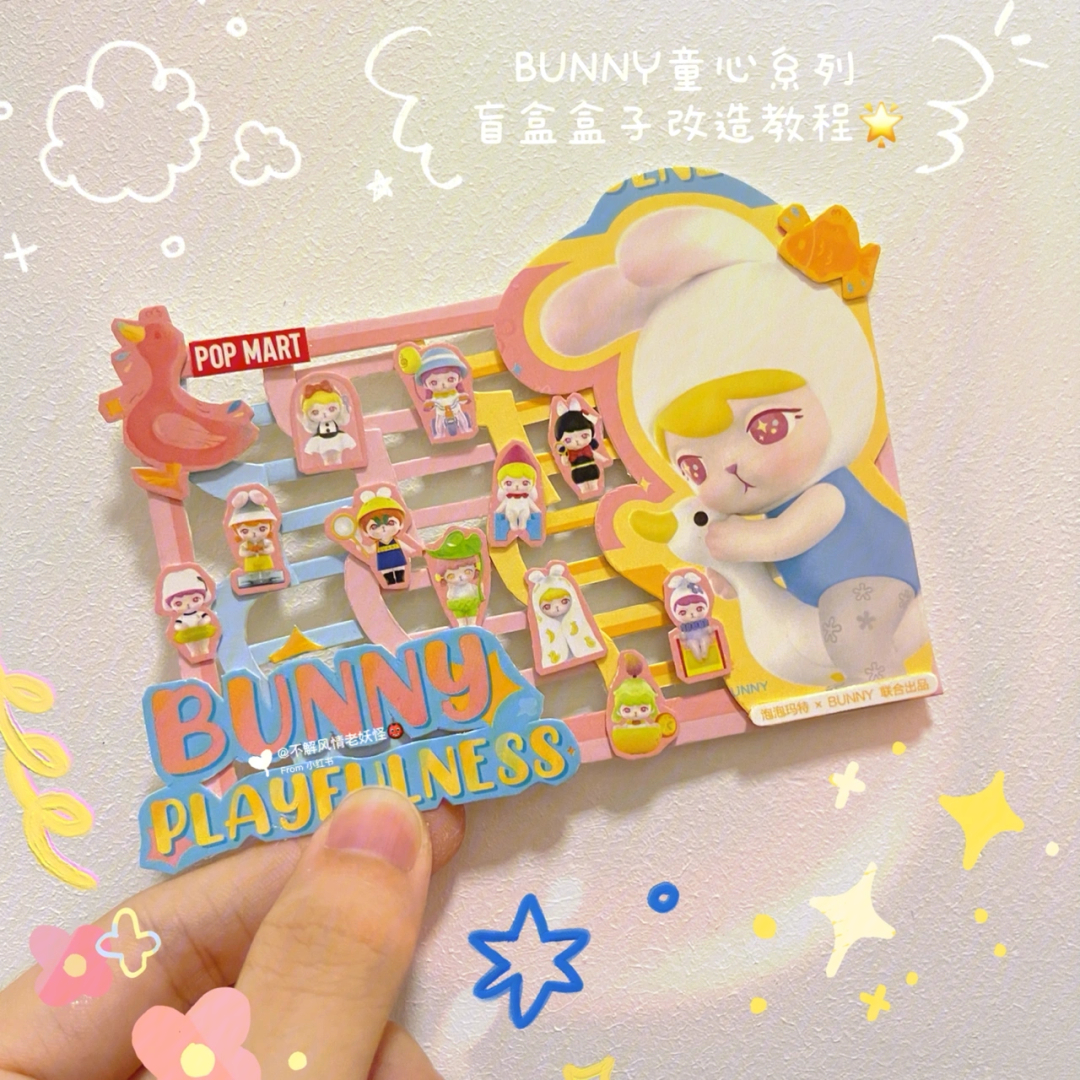 bunny童心系列盲盒盒子改造教程