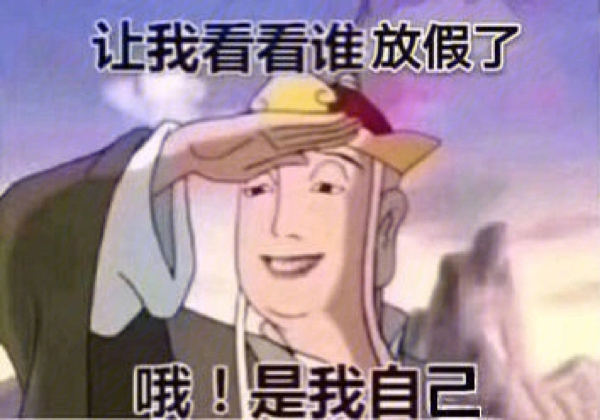 让我看看是谁放假了图片