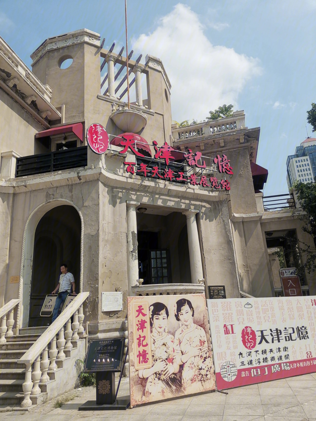 天津记忆博物馆