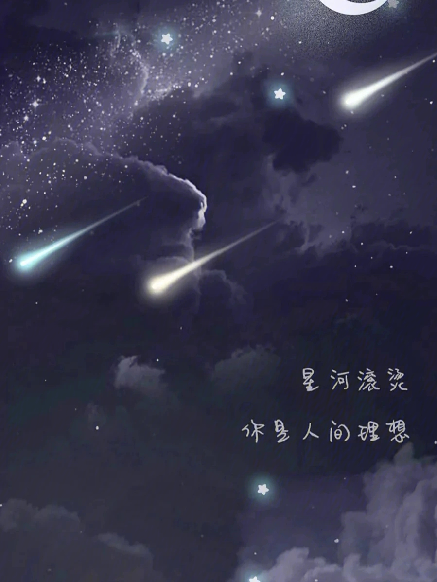 微信背景图星空文字图片