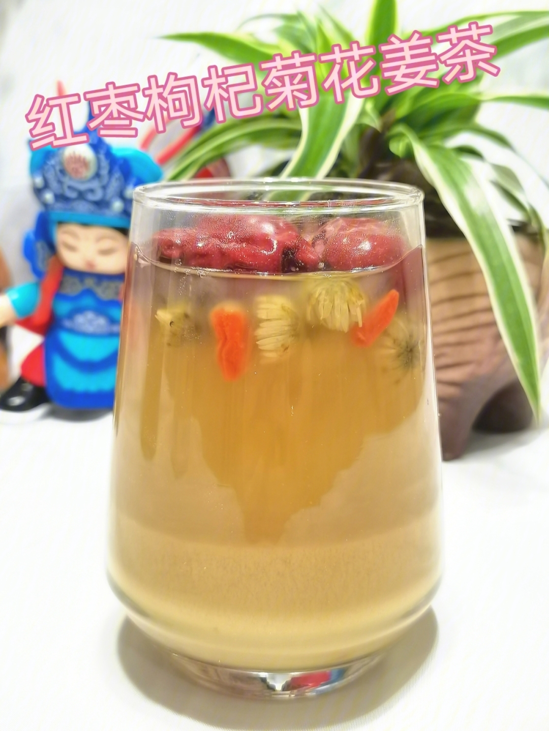 夏日祛湿红枣枸杞菊花姜茶预防感冒