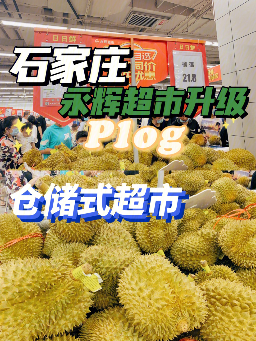 石家庄永辉东胜店升级仓储式超市