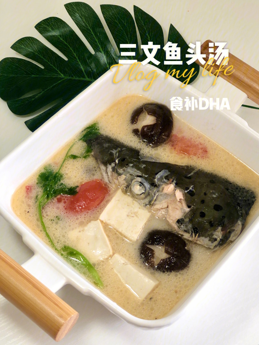 孕期食补dha三文鱼头豆腐汤不腥的做法