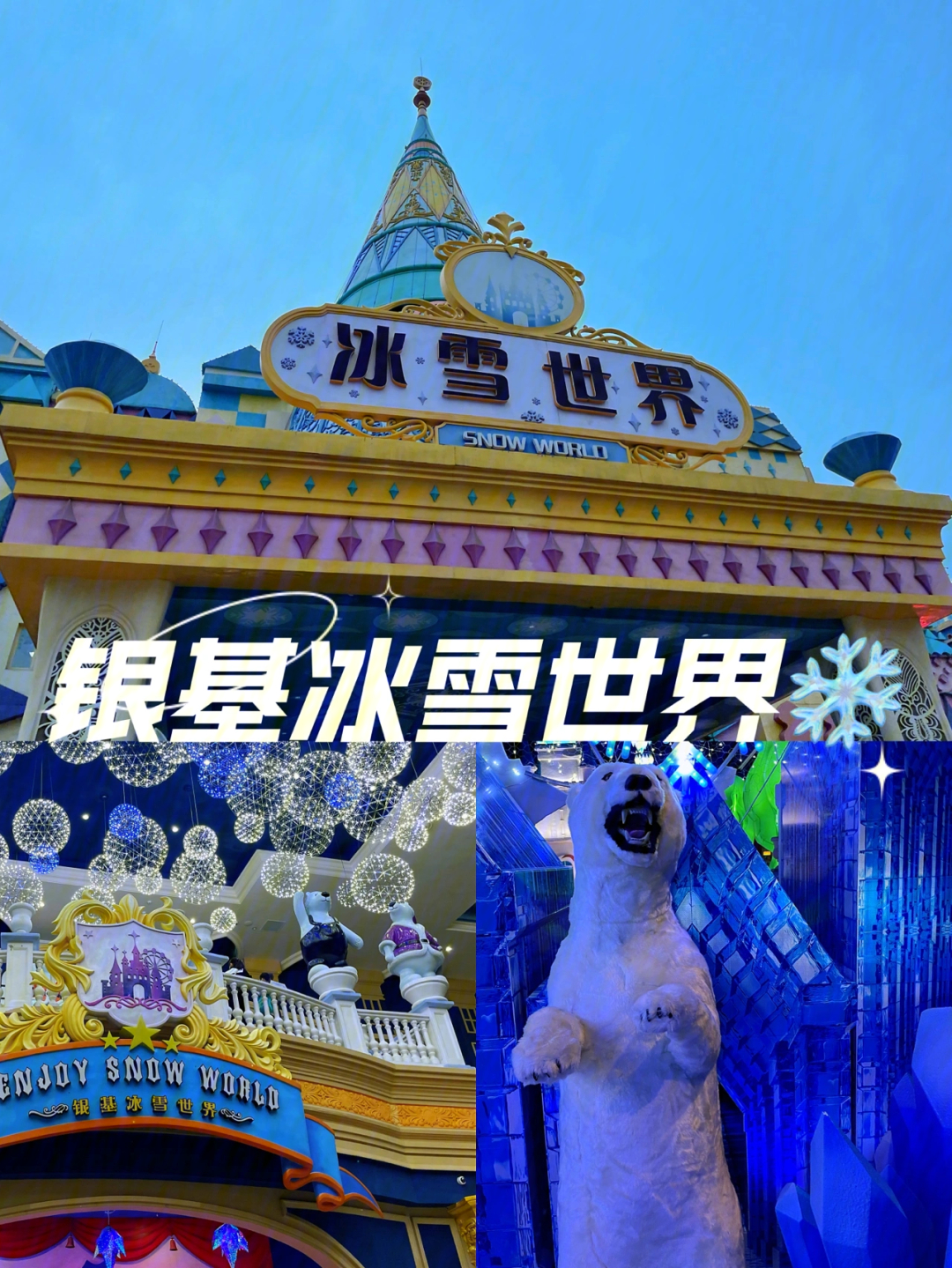 郑州银基冰雪世界电话图片