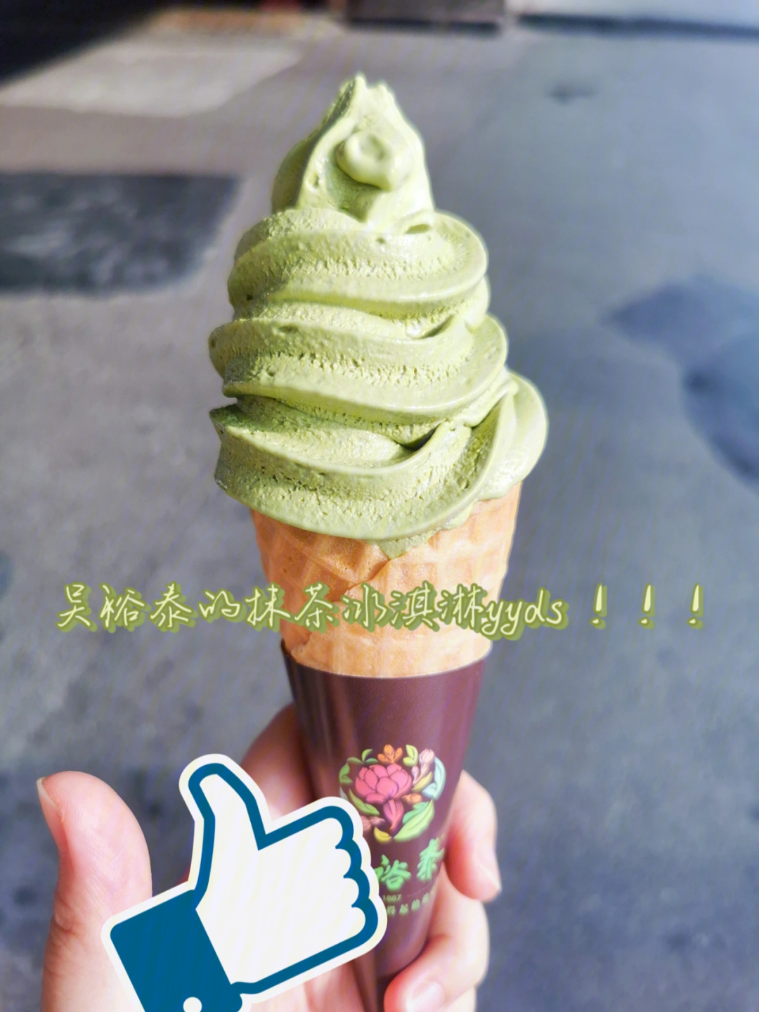 吴裕泰抹茶冰淇淋图片