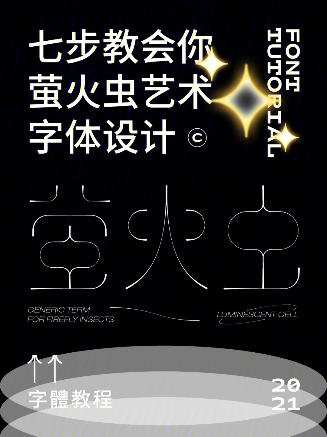 7步教会你萤火虫艺术字体设计