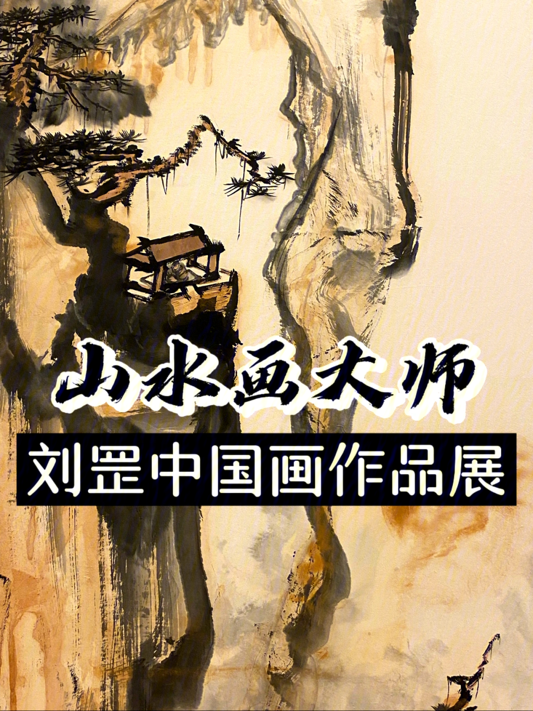 看展山水画大师刘罡中国画作品展