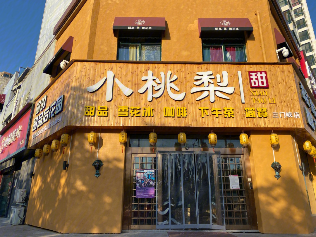 三门峡探店小桃梨甜品简餐店