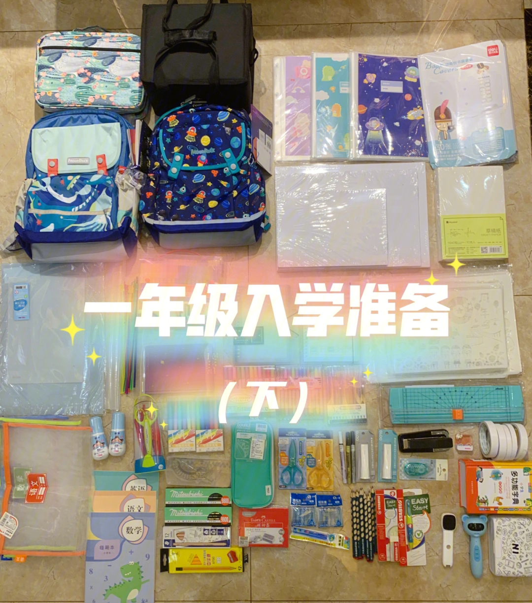 幼升小 小学生一年级入学准备清单 文具(下)