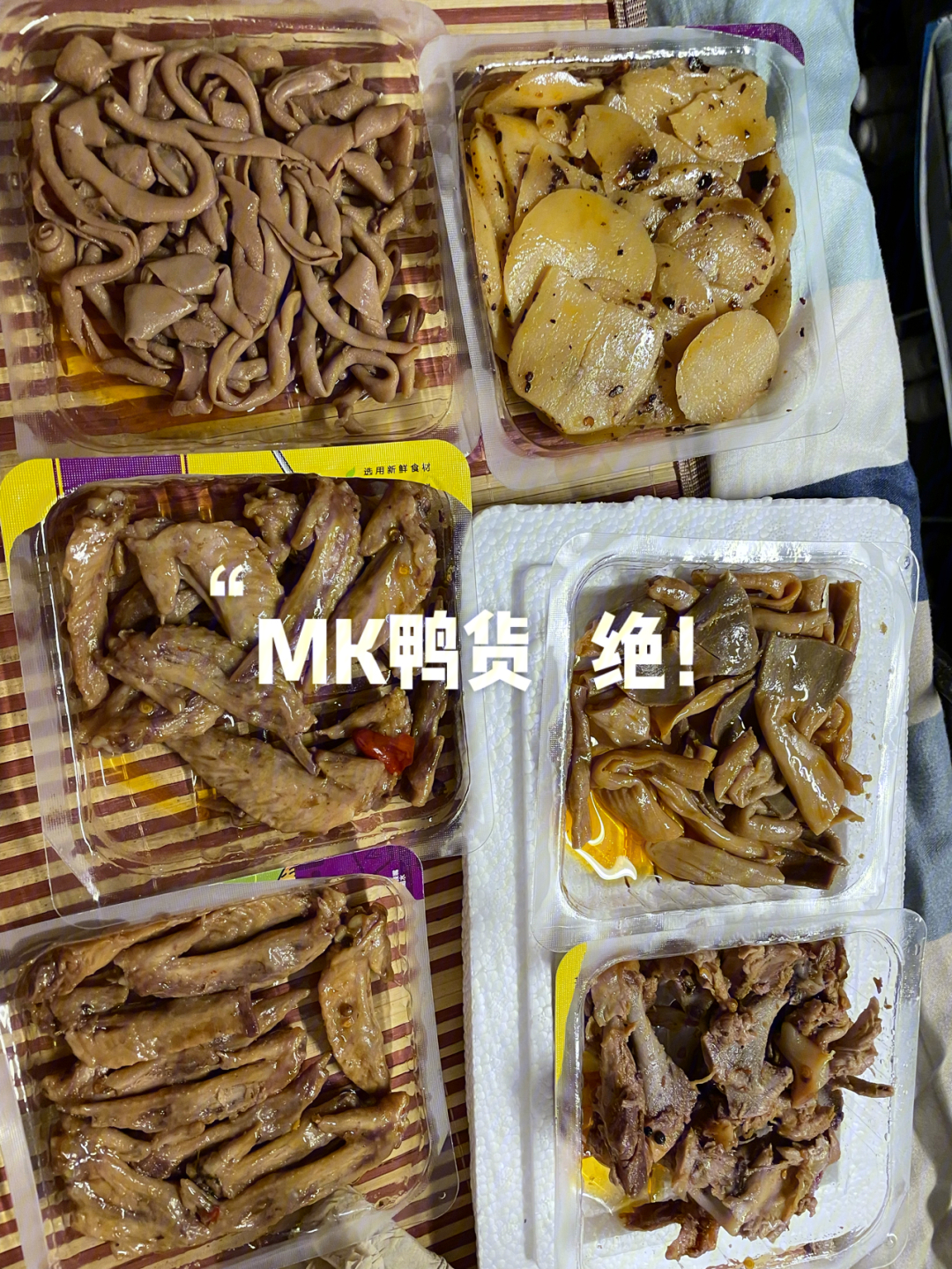 mk鸭货绝