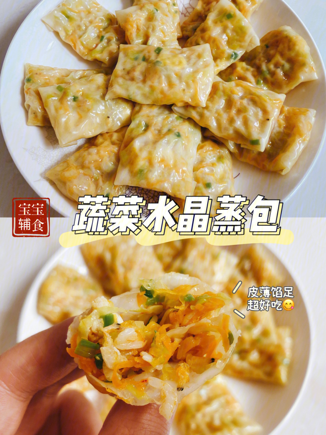 宝宝辅食蔬菜水晶蒸包免揉面美味好操作